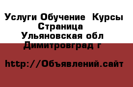 Услуги Обучение. Курсы - Страница 2 . Ульяновская обл.,Димитровград г.